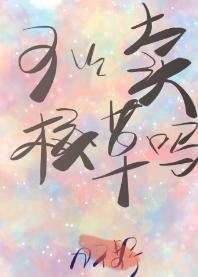 可以賣校草嗎