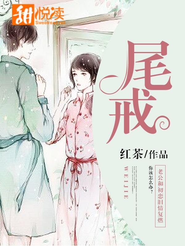 尾戒