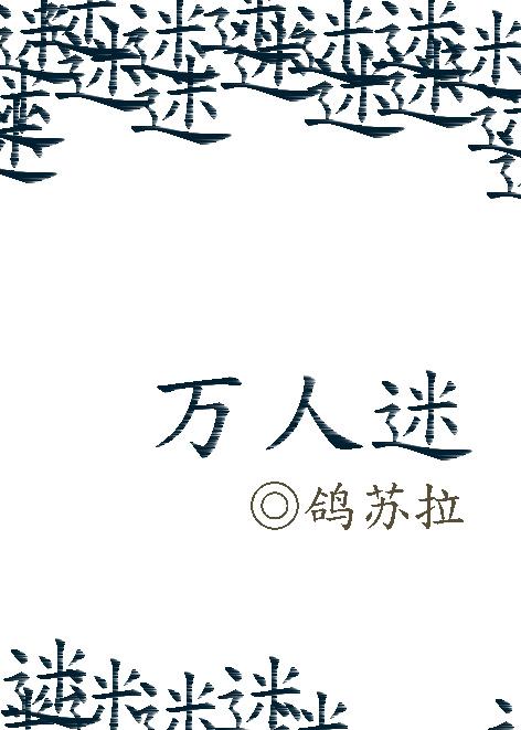 萬人迷