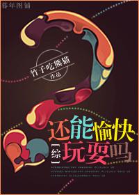[綜]還能愉快玩耍嗎