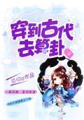 穿越之極品算卦纏不休