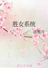 勝女系統