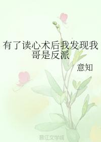 有了讀心術後我發現我哥是反派