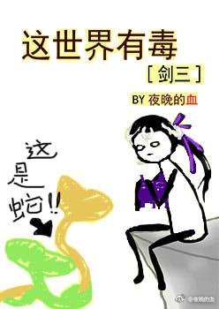 這世界有毒[劍三]
