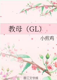 教母（GL）