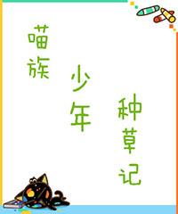 貓族精靈種草記