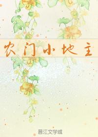 農門小地主