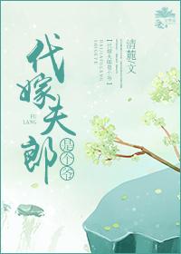 代嫁夫郎是個爺