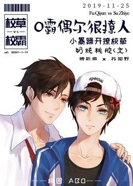O霸偶爾很撩人