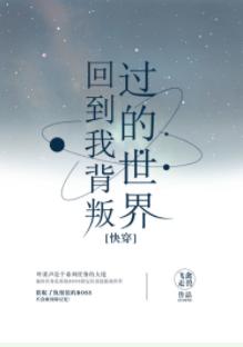 回到我背叛過的世界[快穿]