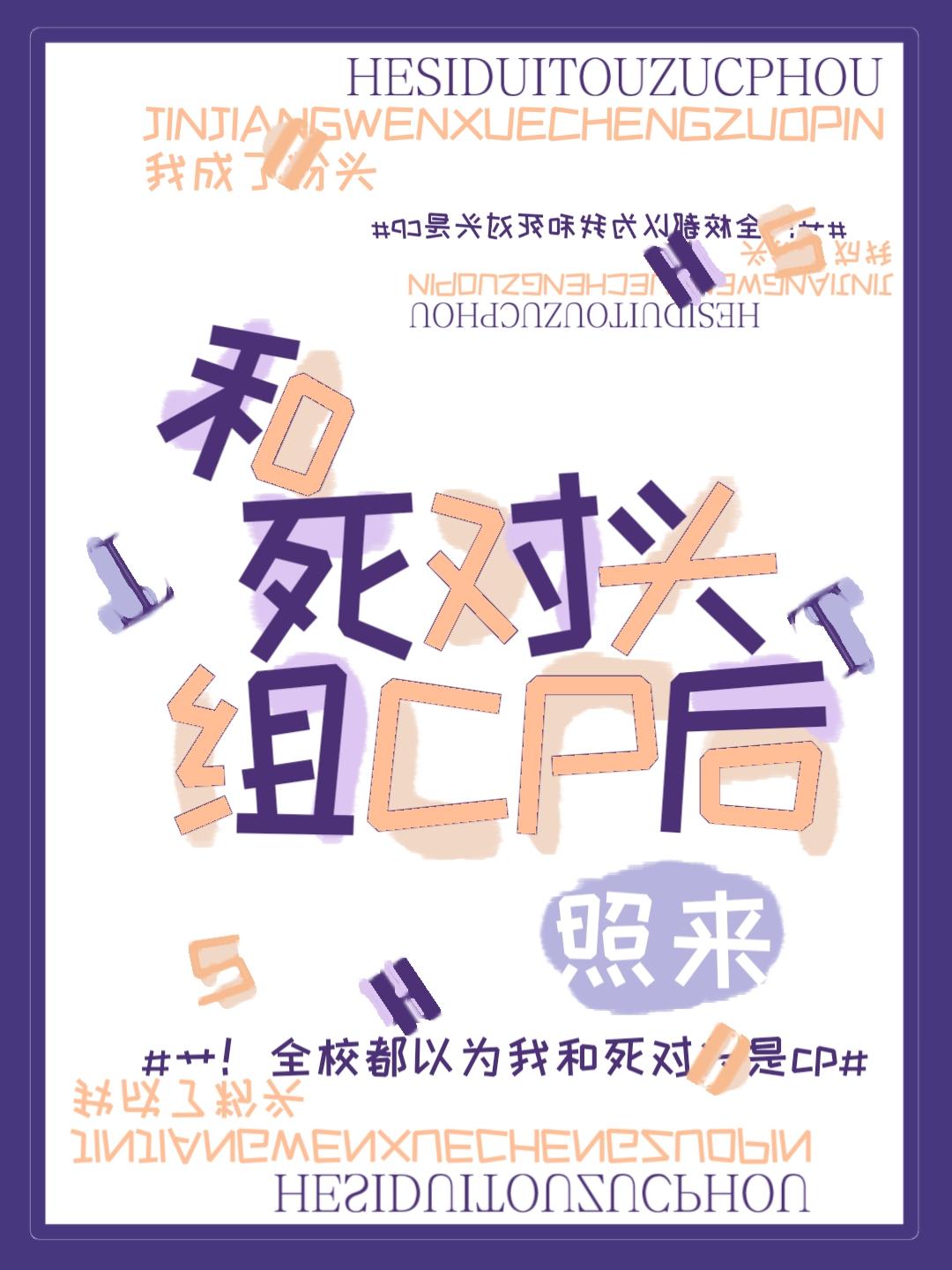 和死對頭組CP後