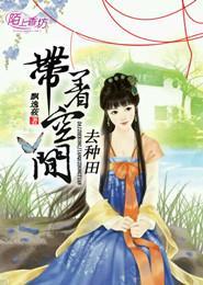 回到古代去種田