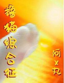 撸貓綜合征