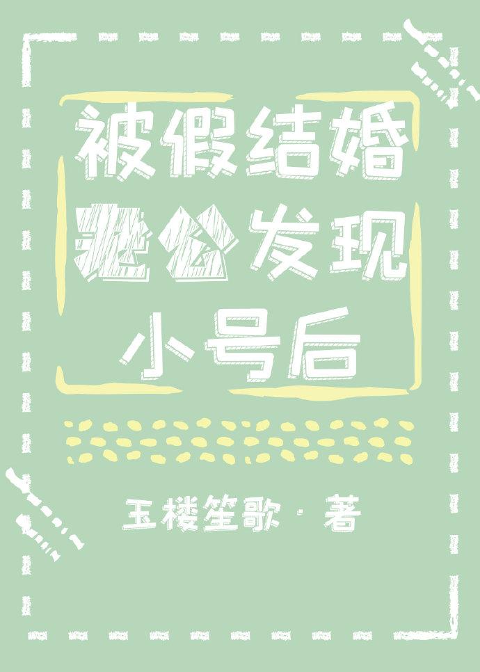 被假結婚老公發現小號後