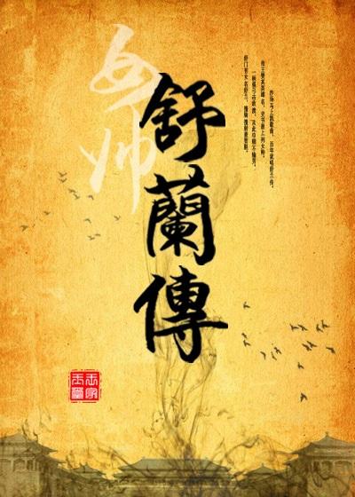 女帥舒蘭傳