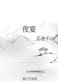 夜宴