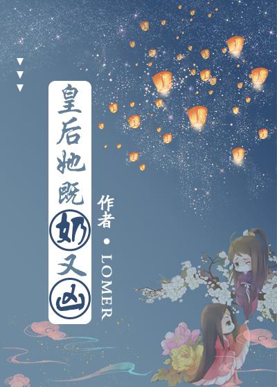 皇後她既奶又兇（穿書）
