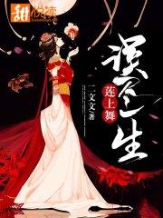 誤盡一生蓮上舞皇甫潇景卿卿