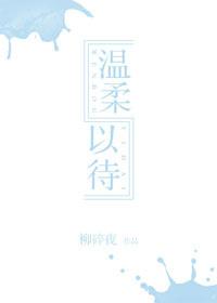 溫柔以待