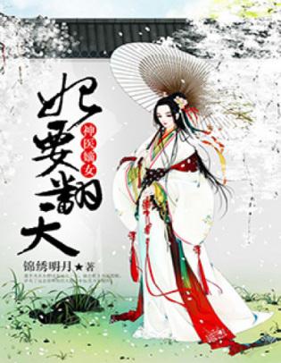 神醫嫡女：妃要翻天