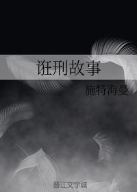 诳刑故事