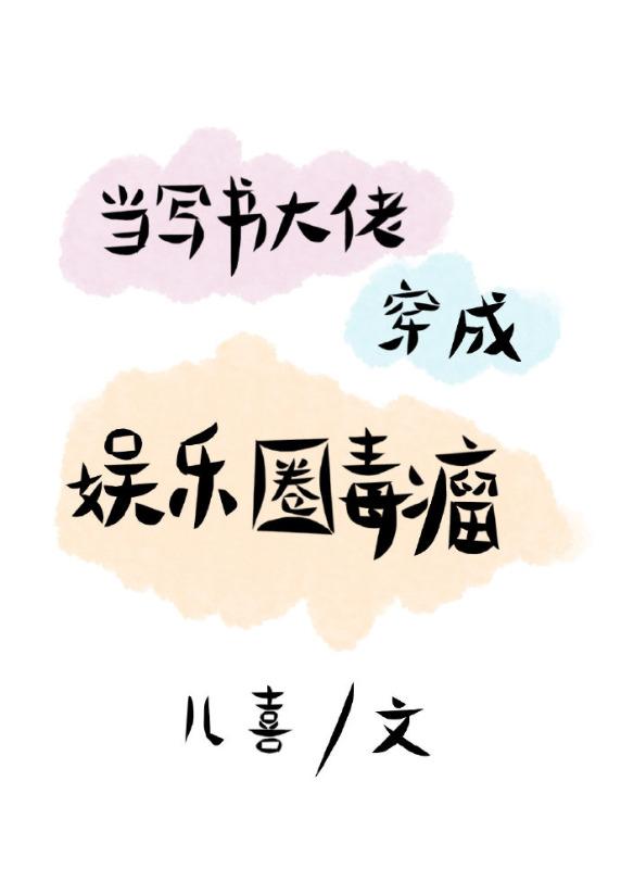 當寫書大佬穿成娛樂圈毒瘤[娛樂圈]