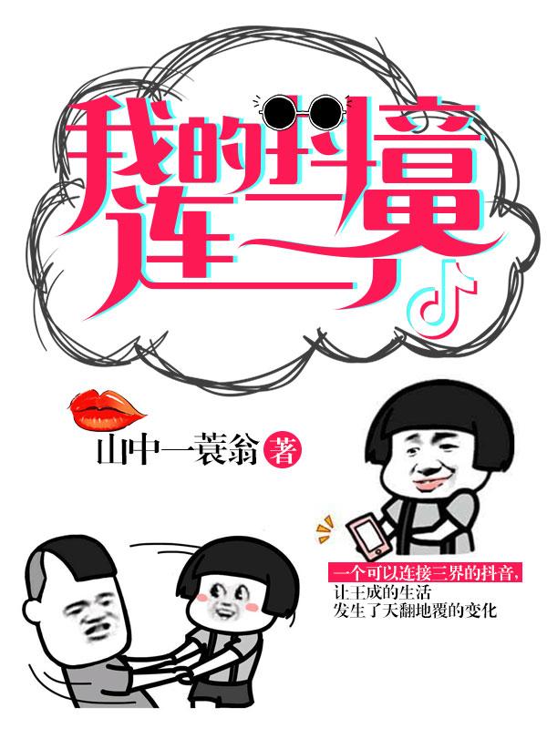 我的抖音連三界