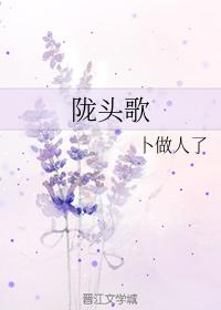 隴頭歌