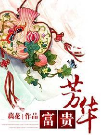 富貴芳華