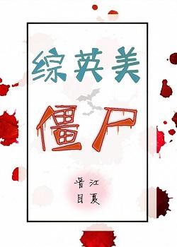 僵屍[綜英美]