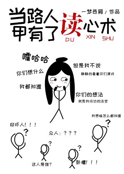 當路人甲有了讀心術