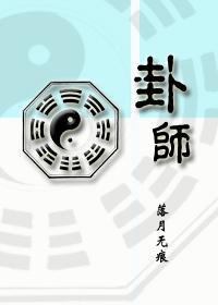 卦師