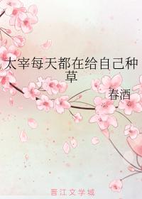 太宰每天都在給自己種草