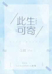 此生可寄