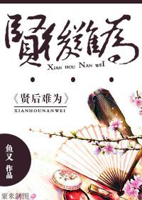 賢後難為