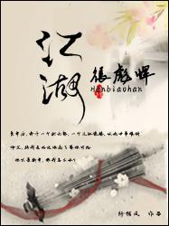 江湖很彪悍