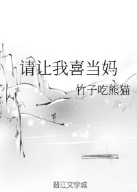 請讓我喜當媽