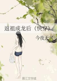 返祖成龍後（快穿）