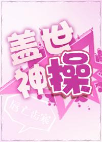 蓋世神操