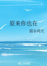 原來你也在