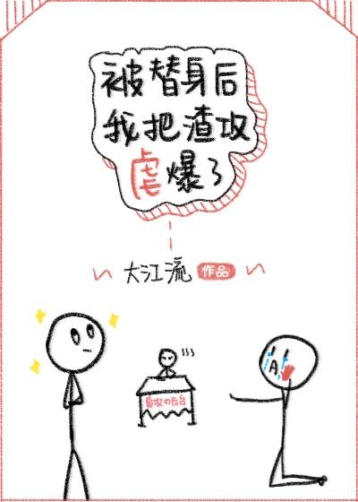 被替身後我把渣攻虐爆了