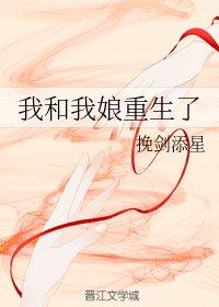 我和我娘重生了