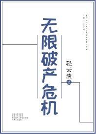 無限破産危機