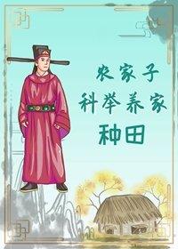 農家子科舉養家（種田）