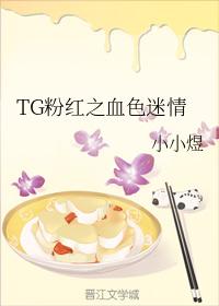 TG粉紅之血色迷情