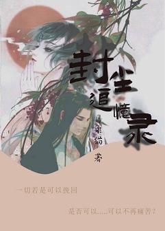 封塵追憶錄