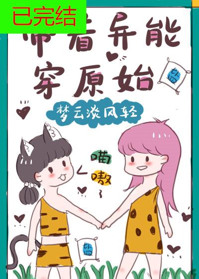 帶着異能穿原始