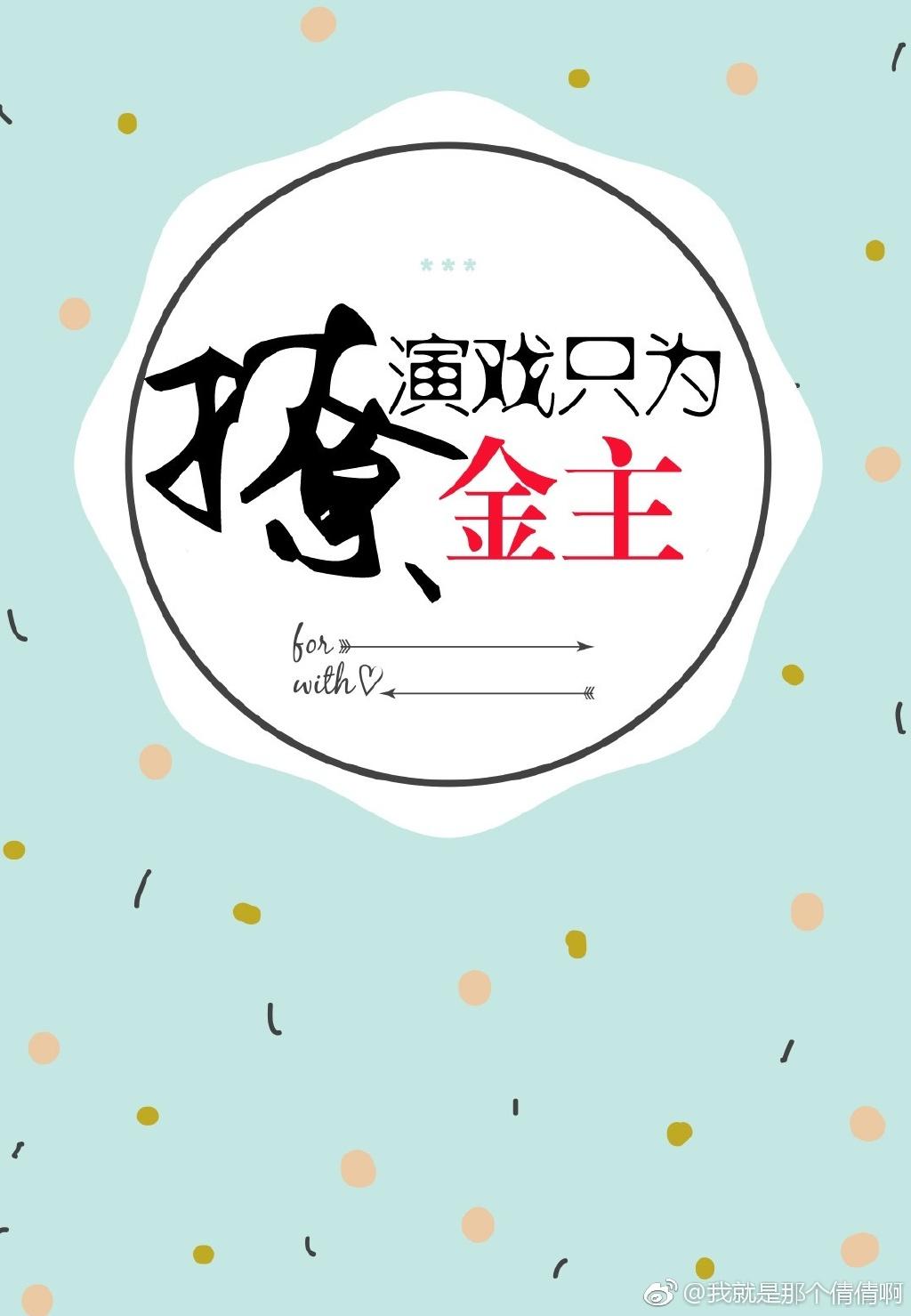 演戲只為撩男友[娛樂圈]