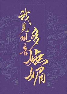 我見觀音多妩媚