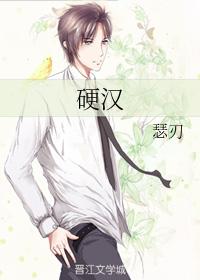 硬漢